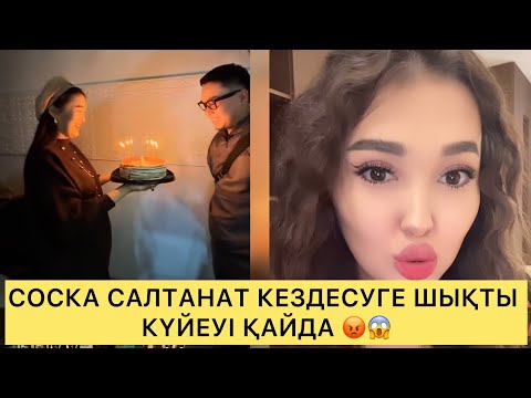 Видео: СОСКА САЛТАНАТ КЕЗДЕСУГЕ ШЫҚТЫ КҮЙЕУІ КАЙДА 😱😡