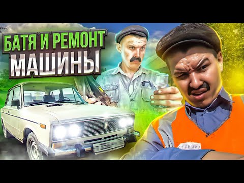 Видео: БАТЯ и РЕМОНТ МАШИНЫ