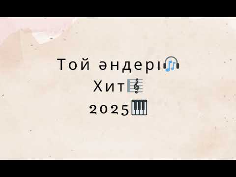 Видео: ТОЙДЫ ЖАРҒАН ТОП ӘНДЕР ХИТ 2025