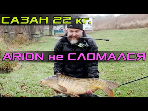 Видео: Сазан 22 кг. Arion CrazyFish не сломался! Краш-тест Arion.