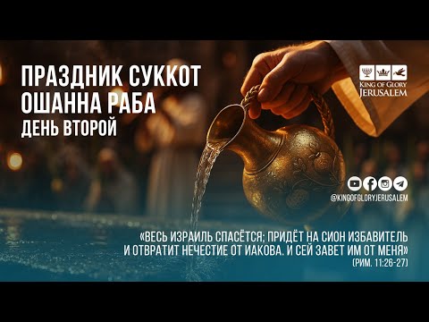 Видео: ПРАЗДНИК СУККОТ | Ошанна Раба (Великое Спасение) | День второй