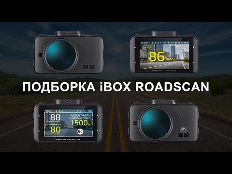 Видео: Всё про видеорегистраторы iBOX RoadScan: GPS-информатор, обновление, настройки, качество съемки