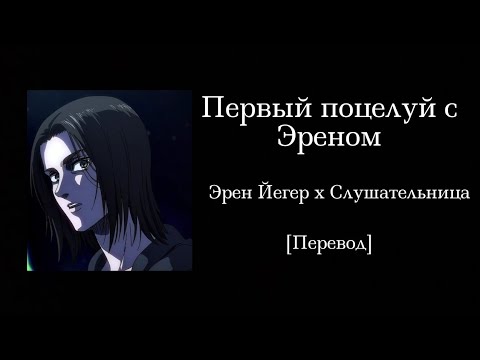 Видео: Первый поцелуй с Эреном Йегером | Эрен Йегер х Слушательница | Перевод