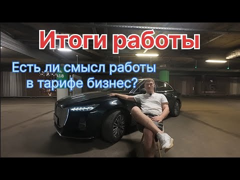 Видео: Яндекс такси ПРЕМИАЛЬНЫЙ/Тариф БИЗНЕС/РАБОТА-ИТОГИ/