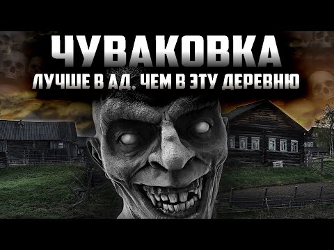 Видео: Чуваковка  - Страшный рассказ про деревню. Страшные истории на ночь. Аудио-фильм