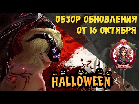 Видео: [BDO] 📄 ОБЗОР ОБНОВЛЕНИЯ ОТ 16.10.25 / ИНВЕНТАРЬ ЗАТОЧКИ / НОВЫЕ КОСТЮМЫ / ХЭЛЛОУИН