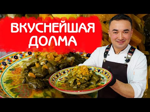 Видео: ВКУСНЕЙШАЯ ДОЛМА ИЗ ВИНОГРАДНЫХ ЛИСТЬЕВ И ГОВЯЖЕГО ФАРША ПО КЛАССИЧЕСКОМУ РЕЦЕПТУ