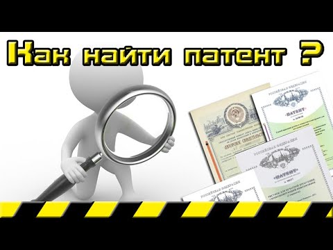 Видео: Как найти патент на изобретение