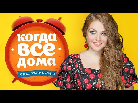 Видео: Программа "Когда все дома" в гостях у Марины и Владимира Девятовых