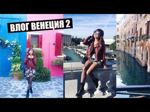 Видео: ВЛОГ: Прекарайте един ден с нас във Венеция, Мурано и Бурано - част 2