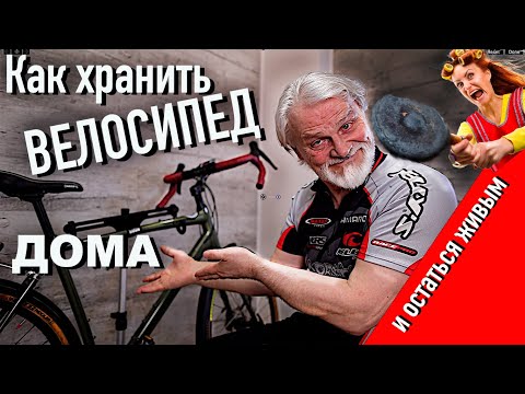 Видео: Как хранить велосипед дома и остаться живым !)
