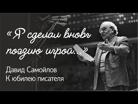Видео: «Я сделал вновь поэзию игрой…» Давид Самойлов. К юбилею писателя