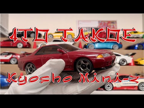 Видео: Что такое kyosho miniz ?