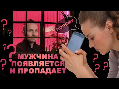 Видео: Почему мужчина появляется и пропадает?