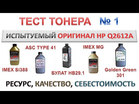 Видео: Тест тонера IMEX Si388, ASC TYPE 41, БУЛАТ HB29.1, IMEX MG, Golden Green 301  РЕСУРС, КАЧЕСТВО, ЦЕНА