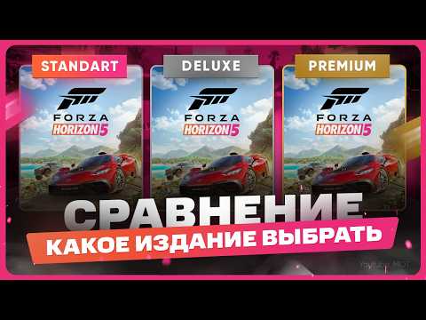 Видео: Какое издание Forza Horizon 5 выбрать и купить