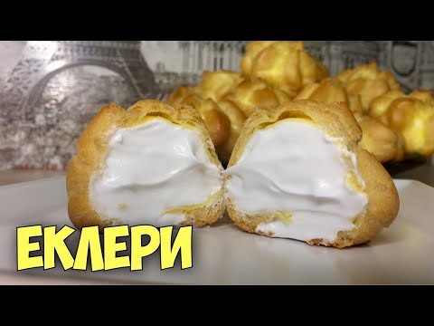 Видео: Рецепт перевірений часом! Еклери з білковим кремом. Заварні тістечка, які вдаються всім!