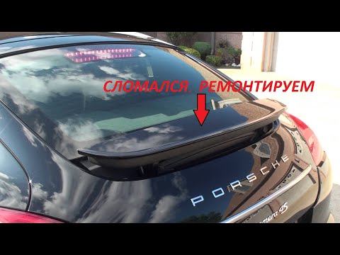 Видео: PORSCHE PANAMERA REPAIR REAR SPOILER ПОРШ ПАНАМЕРА РЕМОНТ ЗАДНЕГО СПОЙЛЕРА