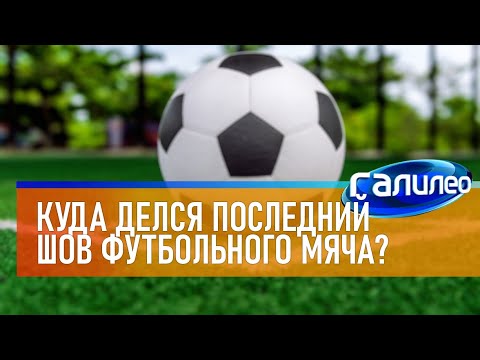 Видео: Галилео ⚽ Куда делся последний шов футбольного мяча?