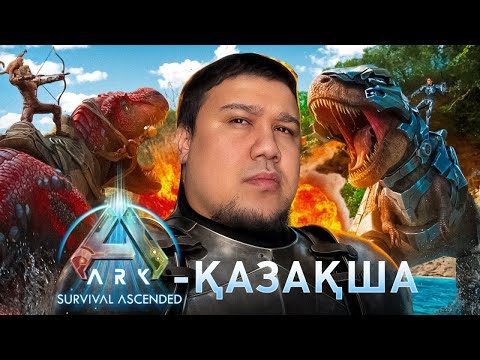 Видео: Қазақтар джунглида | Ark survival ascended - The center