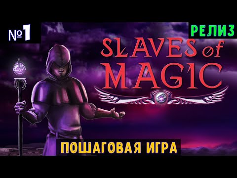 Видео: Slaves of Magic🔊 Прохождение #1