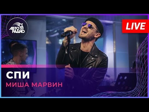 Видео: Миша Марвин - Спи (LIVE @ Авторадио)