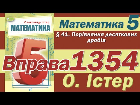 Видео: Істер Вправа 1354. Математика 5 клас