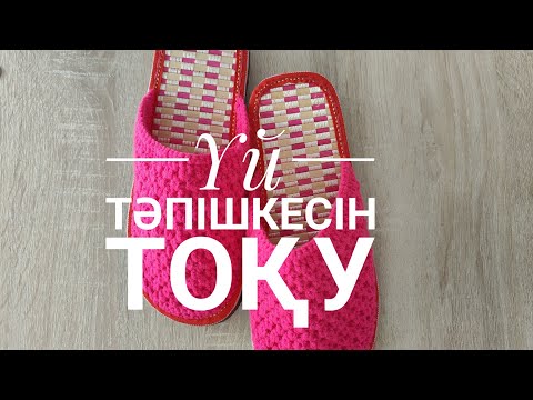 Видео: Үй тәпішкесін тоқу# Домашняя тапочка# Вязание# Үй аяқ киімі# Тоқу#