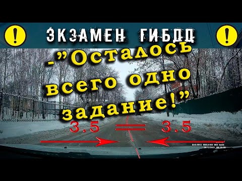 Видео: Экзамен ГИБДД. -"Осталось всего одно задание!"