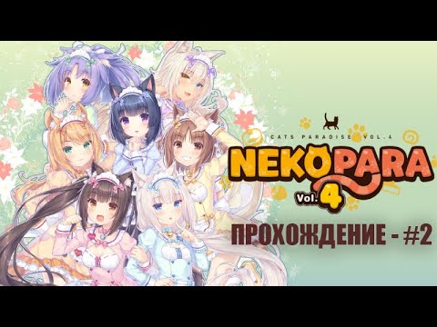 Видео: 🐾 [NEKOPARA Vol. 4] Возвращение легенды! Прохождение некопары на русском (без комментариев) — #2