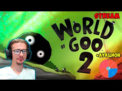 Видео: World of Goo 2 ► Первые впечатления, обзор ► Аукцион игр