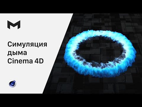 Видео: Симуляция дыма в Cinema 4d  |  Как создать шоковую волну