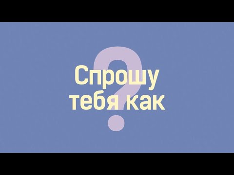 Видео: Подкаст на диване. Дружба с бывшими: норм или стрём? | Спрошу тебя как