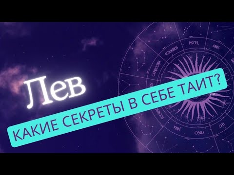 Видео: Что Скрывает Лев? Все Секреты Самого Гордого Знака Зодиака