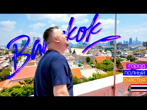 Видео: БАНГКОК. ГОРОД ПОЛНЫЙ СЧАСТЬЯ! ТОПОВЫЕ МЕСТА ДЛЯ ТУРИСТОВ. BANGKOK 2024 TOP PLACES