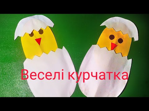 Видео: Аплікація: "Веселі курчатка"