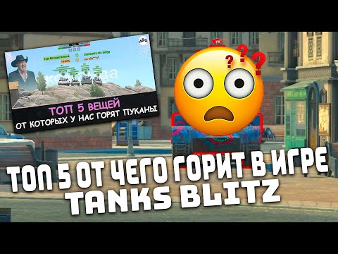 Видео: МРИЛС РЕАКЦИЯ ! ТОП 5 ВЕЩЕЙ от КОТОРЫХ у нас ДИКО ГОРИТ в Tanks blitz