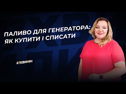 Видео: Паливо для генератора: як купити і списати