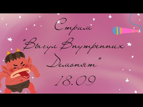 Видео: Выгул внутренних Демонят. Стрим на 18.09