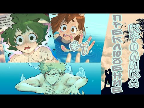Видео: "Преключение кролика!" «комикс Моя Геройская  Академия. MHA/My Hero Academia comics  (Яой/Yaoi)#1
