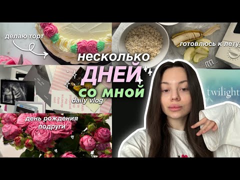 Видео: влог: рабочие будни в москве📱/ делаю ТОРТ 🍰💥 / день рождения