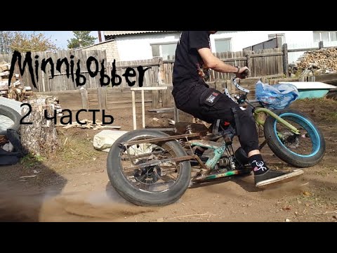 Видео: миннибоббер 49куб. 2 часть model4002