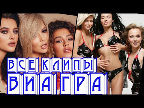 Видео: Все клипы группы ВИА ГРА / Виа Гра клипы / Попытка №5, Стоп, Бриллианты, Поцелуи и другие