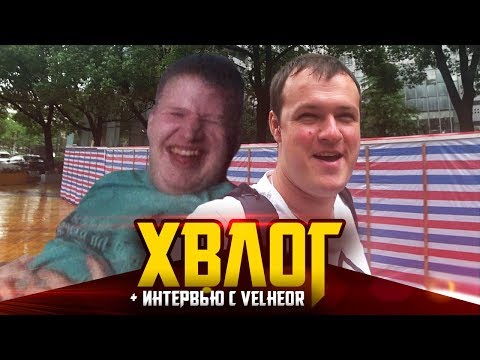 Видео: ХВЛОГ: НОВЫЙ СОСТАВ НАВИ, ИНТЕРВЬЮ С VELHEOR, БУТКЕМП В КИТАЕ