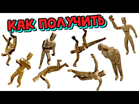 Видео: Как ПОЛУЧИТЬ😍8 БЕСПЛАТНЫХ ЭМОЦИЙ В ИНВЕНТАРЬ Roblox