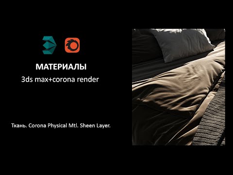 Видео: Ткань. Уроки 3ds max и corona render