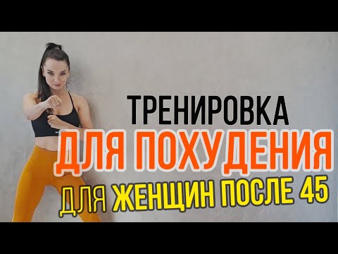 Видео: Тренировка для Похудения для женщин после 45 (без прыжков и выпадов) | Тренування для жінок після 45