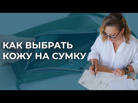 Видео: Как выбрать кожу на сумку. Пошаговый алгоритм как подобрать материалы для изготовления сумки из кожи