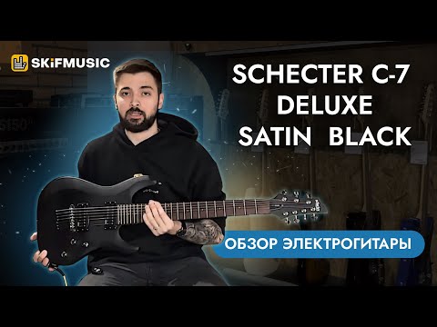 Видео: Обзор электрогитары Schecter C-7 Deluxe Satin Black | SKIFMUSIC.RU