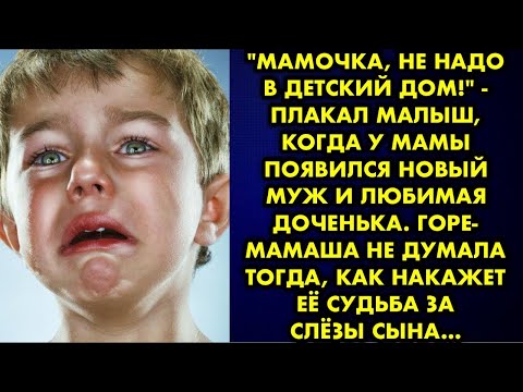 Видео: "Мамочка, не надо в детский дом!" - плакал малыш, когда у мамы появился новый муж и любимая доченька
